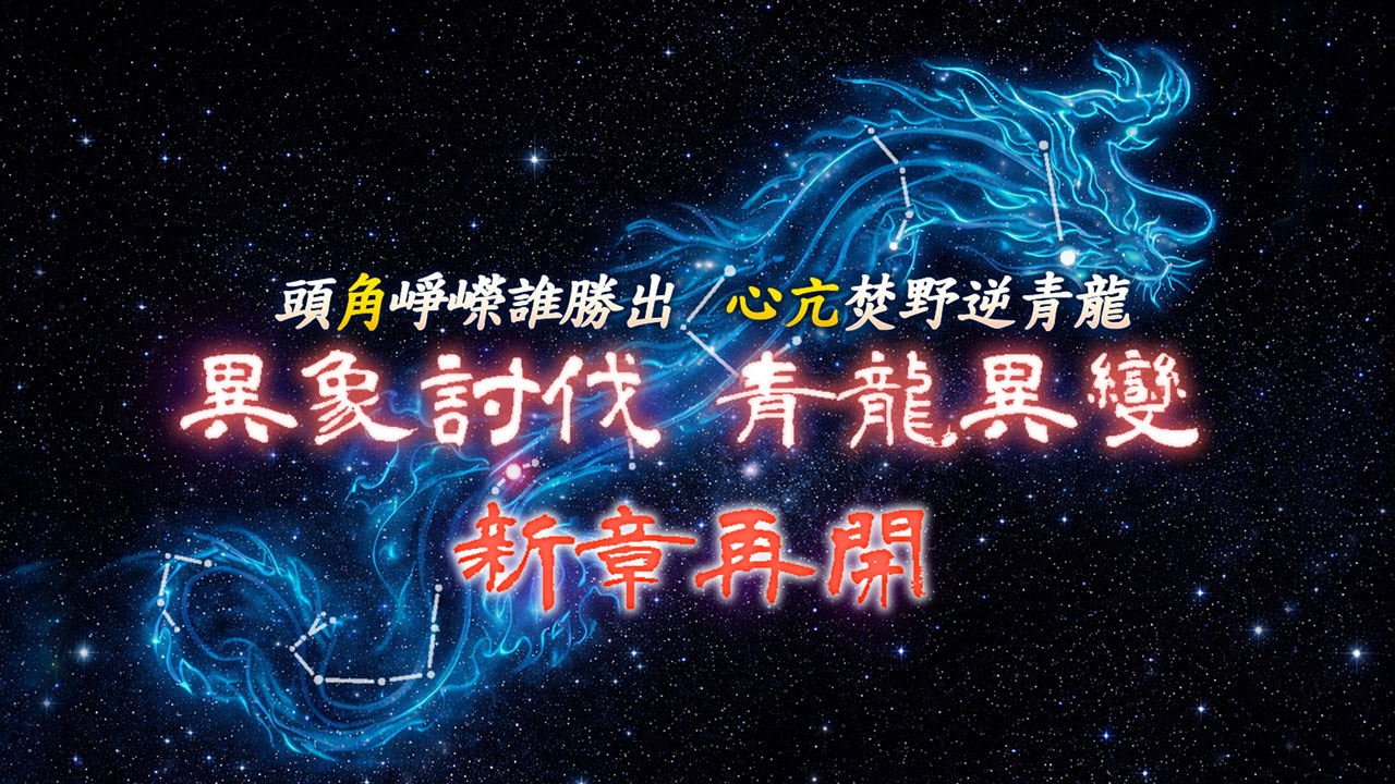圖001　三大青龍星宿「角宿、心宿、亢宿」即將掀起全新史詩級關卡活動【異象討伐：青龍異變】！