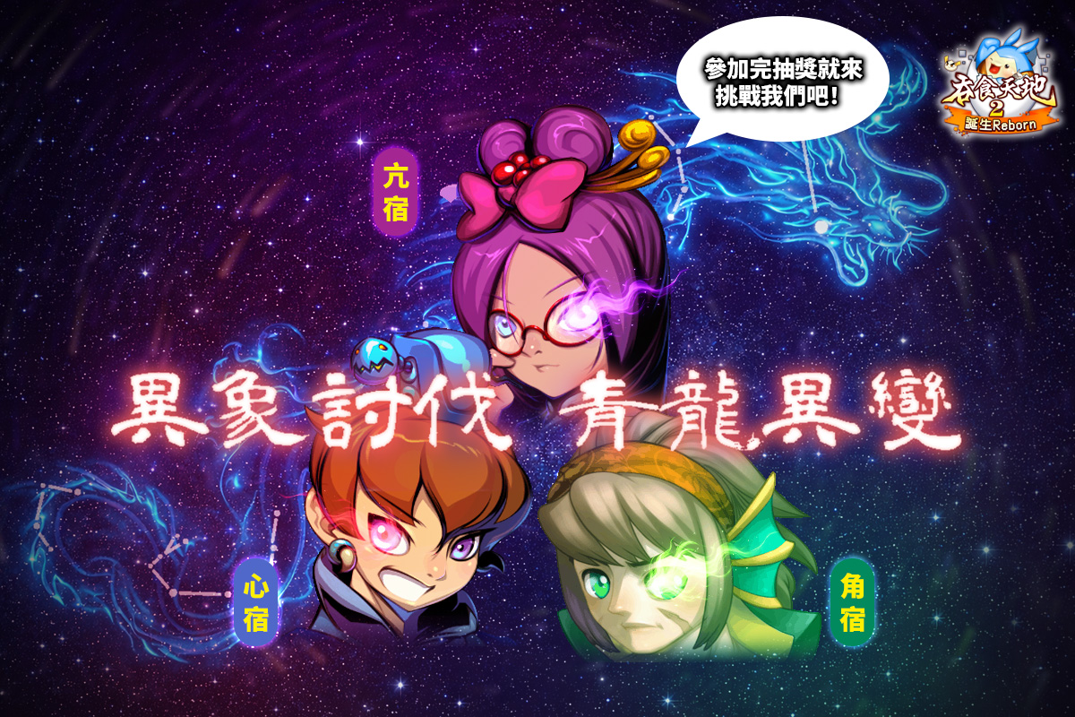 圖013　參與官方粉絲團的專屬活動，也有機會獲得【角宿、心宿、亢宿】三大強力武將！