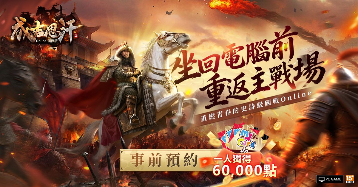 《成吉思汗 3 Online》國際版事前預約開跑