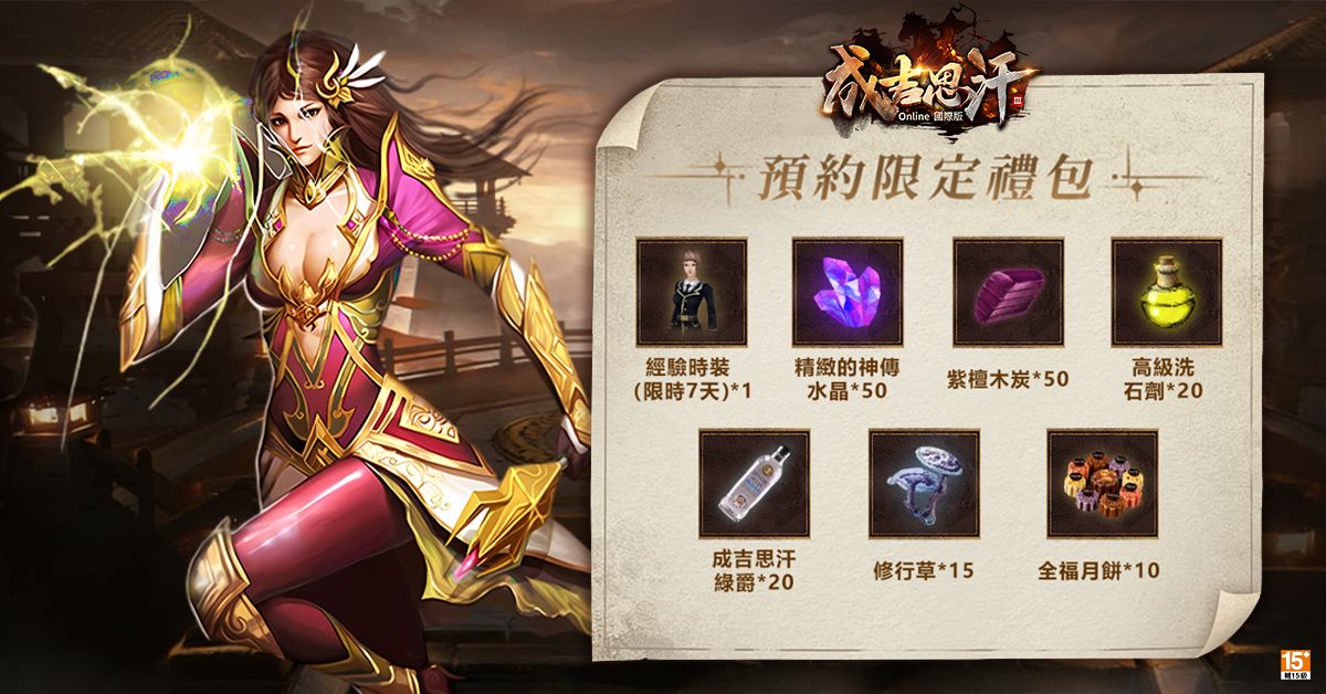 圖02：預約就送各式衝等補給，搶得開戰關鍵優勢