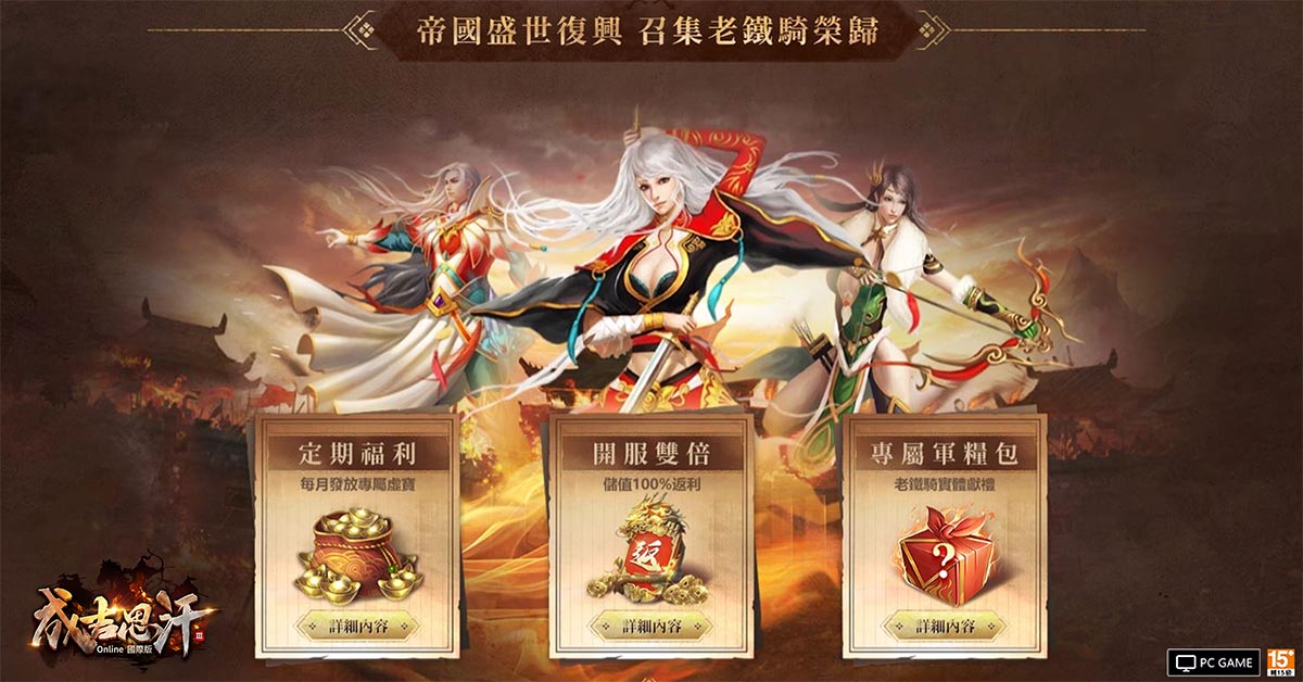 圖03：《成吉思汗 3 Online》國際版福利放送歡迎老鐵騎榮歸