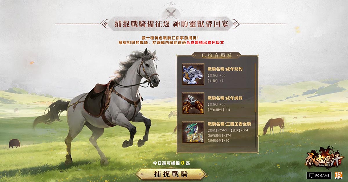 圖04：事前每日捕捉戰騎，可免費獲得多種神駒靈獸