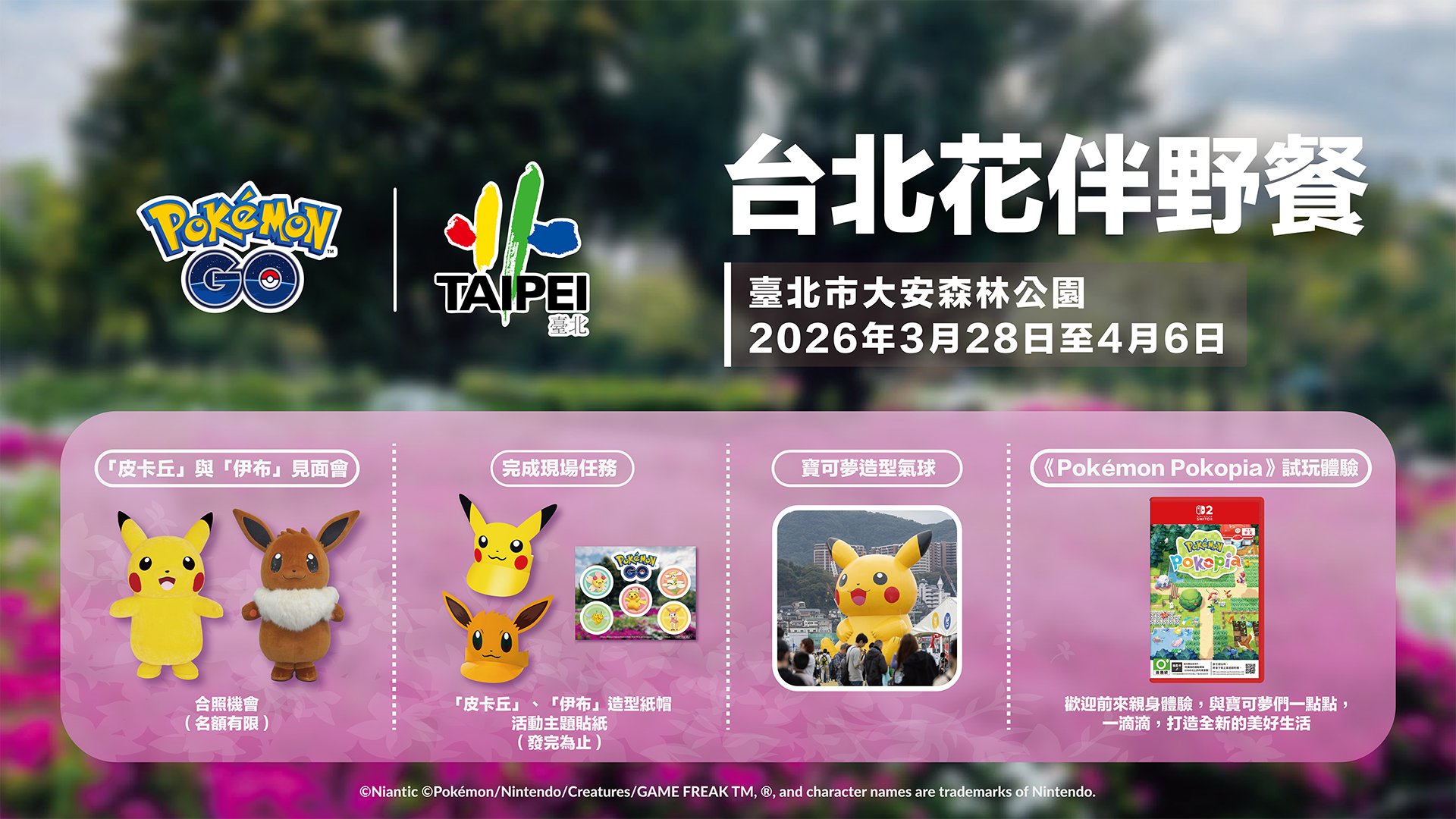 圖2-《Pokémon GO》IN 2026台北花伴野餐現場活動內容