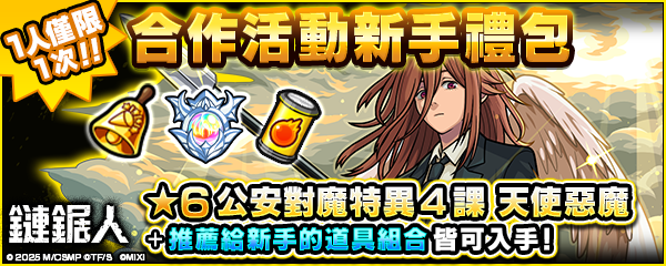 (圖三) 購買合作活動新手禮包 可以獲得「公安對魔特異4課 天使惡魔（★6）」