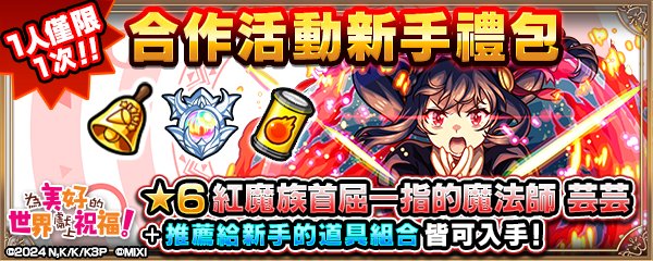 (圖三) 購買合作活動新手禮包 將有機會獲得「紅魔族首屈一指的魔法師 芸芸（★6）」