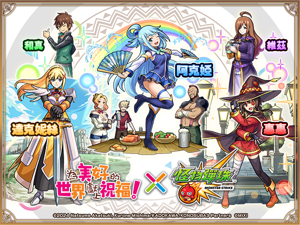 (圖二) 轉蛋「為美好的世界獻上祝福！」開跑 多位人氣角色登場 復刻經典招式！