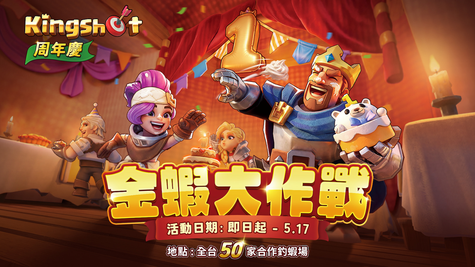 新聞稿附圖7：《Kingshot》歡慶周年慶，即日起至 5_17 串連全臺50家合作釣蝦場「金蝦大作戰」熱血開跑！