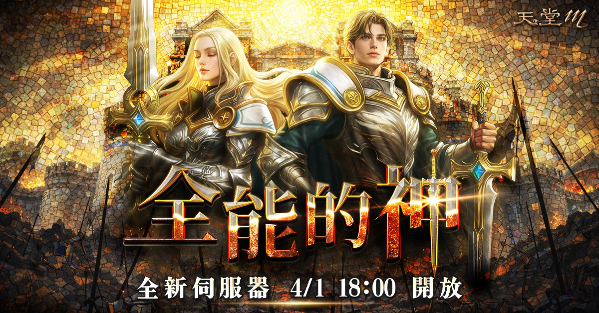 1.《天堂M》迎來2026年上半年最大改版。（圖／遊戲橘子提供）