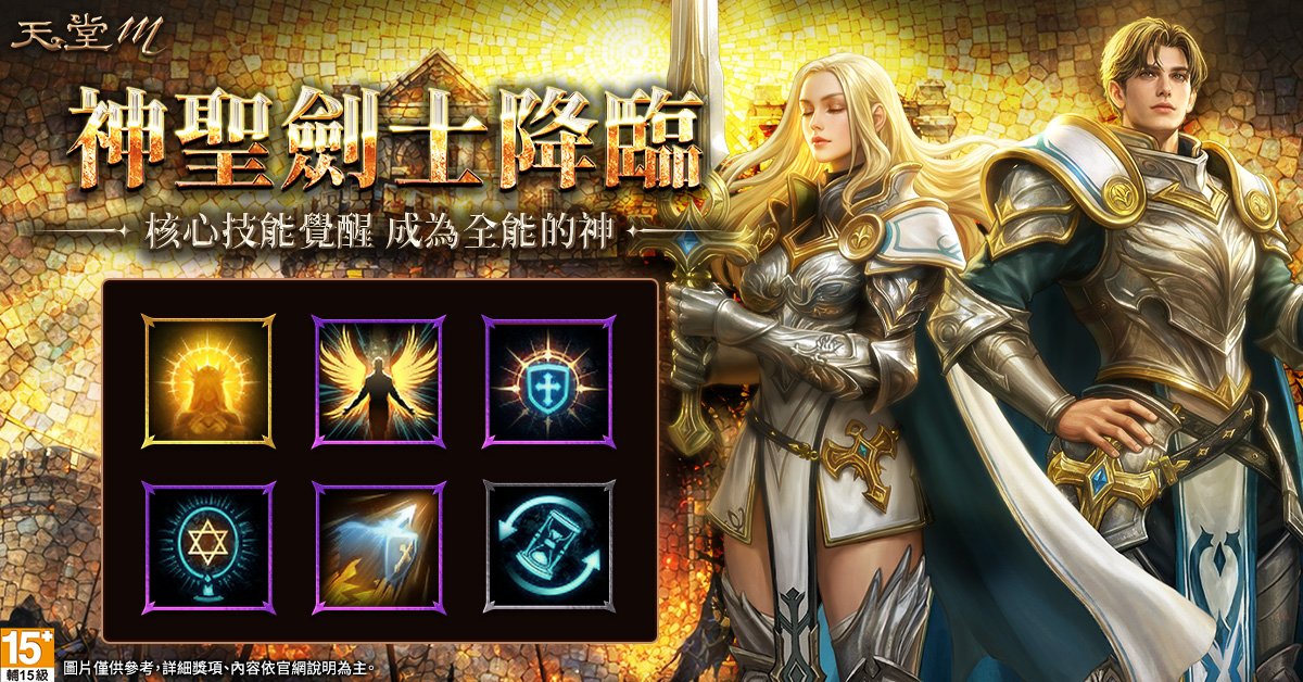 4.「神聖劍士」技能覺醒，成為主宰PVE、PVP戰場的全能核心輸出角色。（圖／遊戲橘子提供）