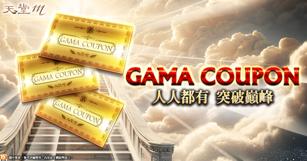 5.最神救援GAMA COUPON登場。（圖／遊戲橘子提供）