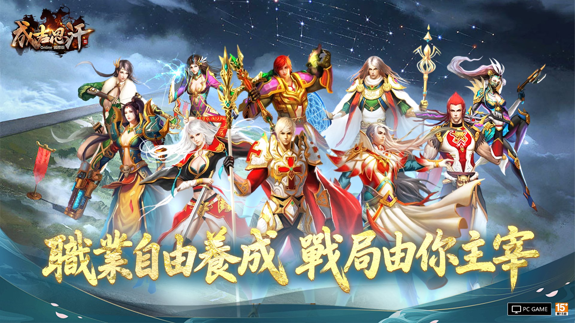 圖03：《成吉思汗 3 Online》國際版擁有多元職業，滿足各類型玩家戰鬥風格
