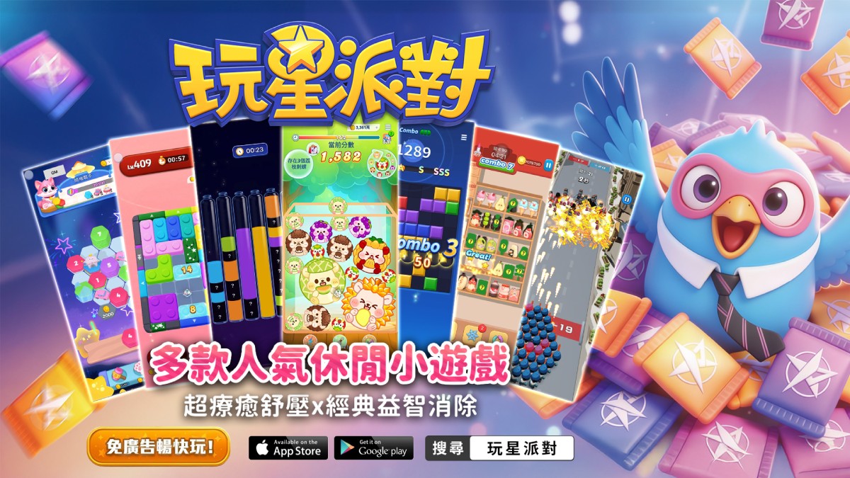 圖10：《玩星派對》多款人氣休閒小遊戲，免廣告暢快玩，超療癒舒壓×經典益智消除