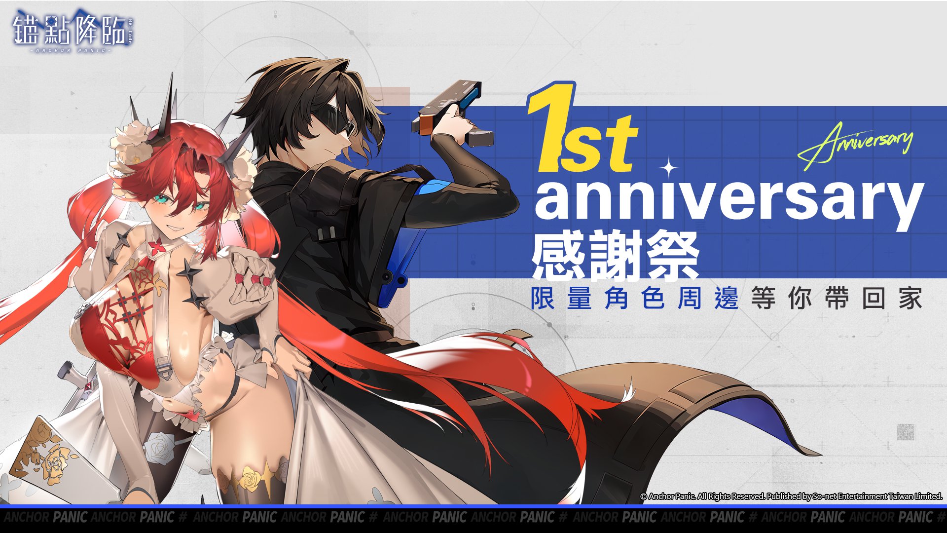 圖2. 一週年盛典開跑！全服挑戰、登入福利與限定活動同步登場