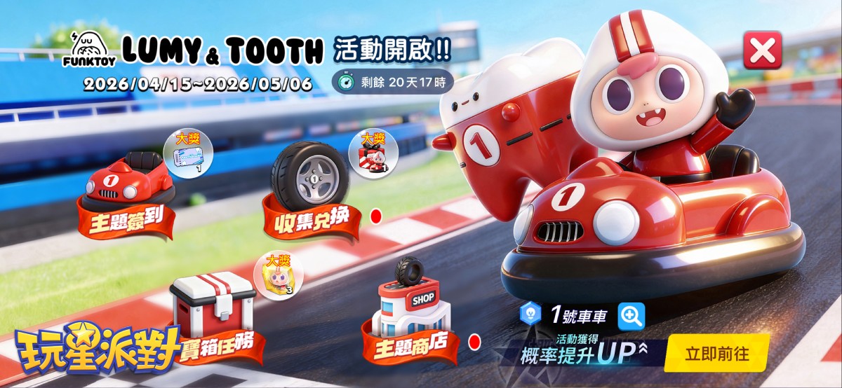 圖2：《玩星派對》收集「LUMY&TOOTH」聯動賽車限定道具，兌換限定SSR角色碎片