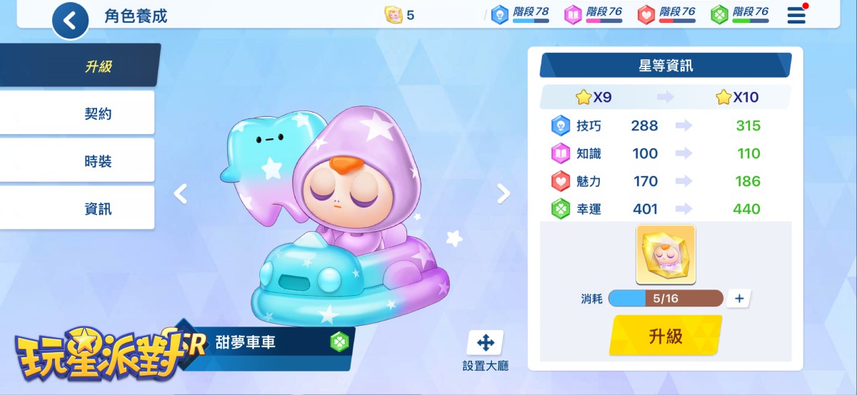 圖5：《玩星派對》4.0大改版角色升級全面碎片化，累積碎片提升星數，最高可達滿星20★