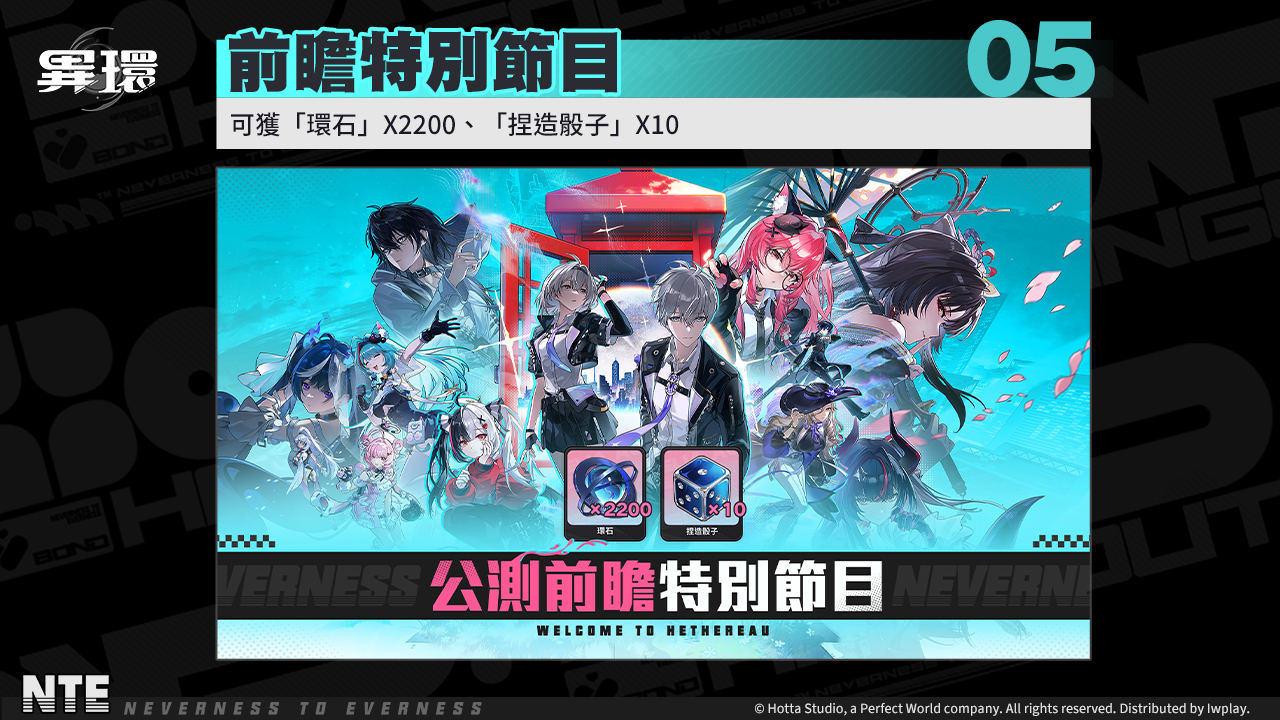 (圖片七)公測前瞻特別節目，贈送超讚福利