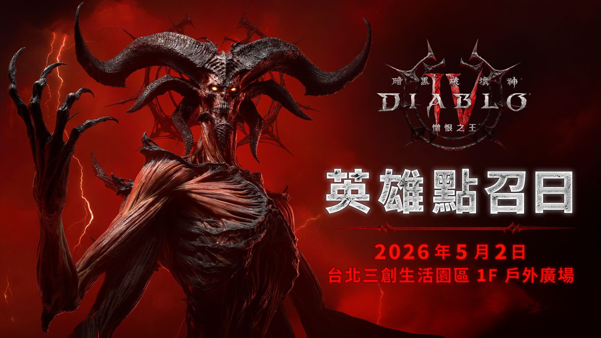英雄點召日限時登陸台北三創，號召玩家挺身力抗憎恨之王墨菲斯托