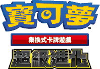 1_寶可夢集換式卡牌遊戲 超級進化 LOGO
