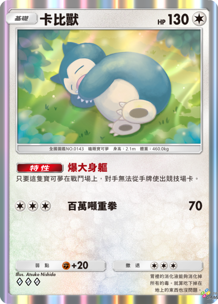 6_卡比獸