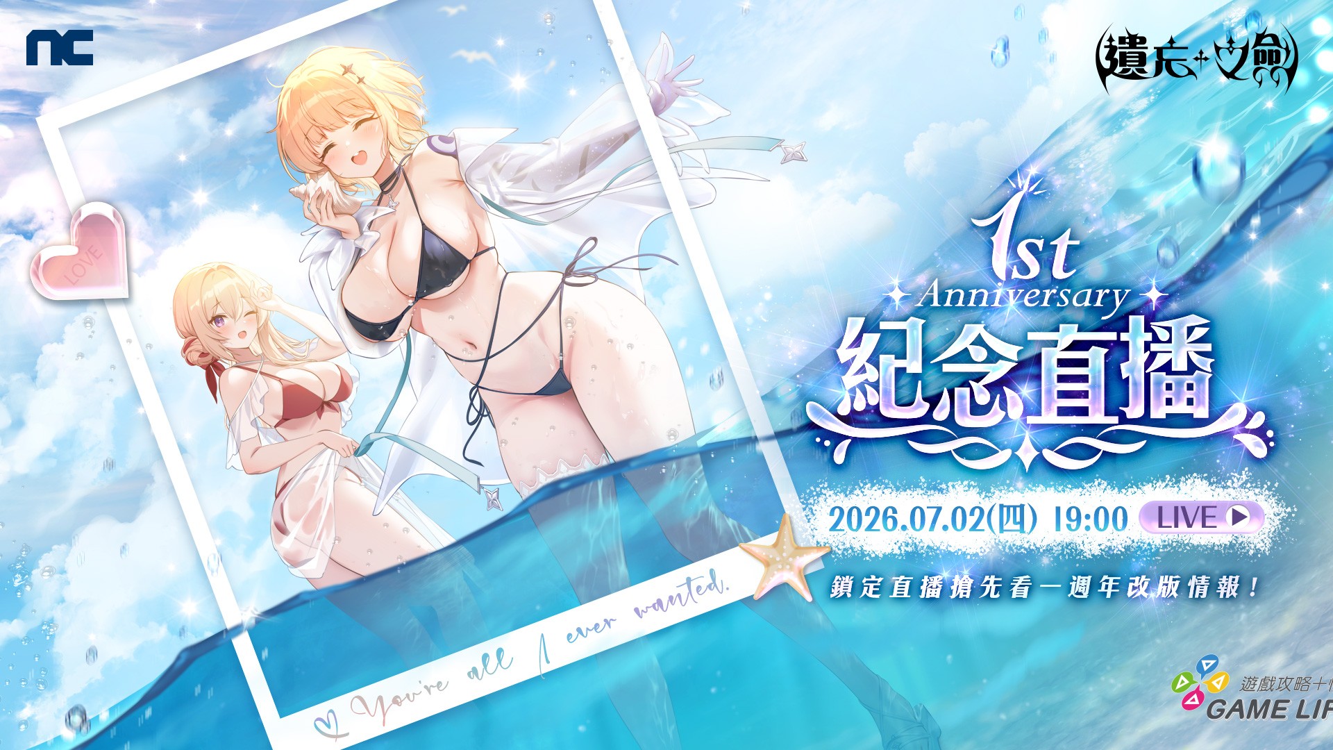 7月2日（四）1900 「1st Anniversary紀念直播」將公開更多週年活動內容