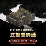 NC《天堂：經典版》首場攻城戰登場