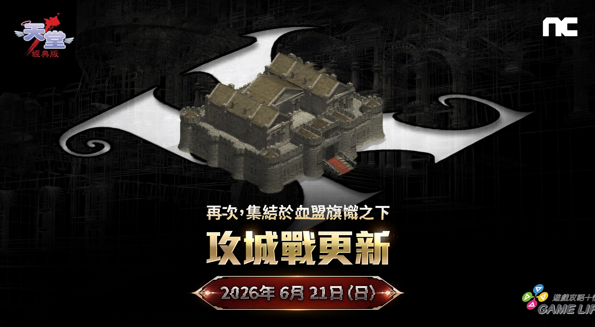 NC《天堂：經典版》首場攻城戰登場
