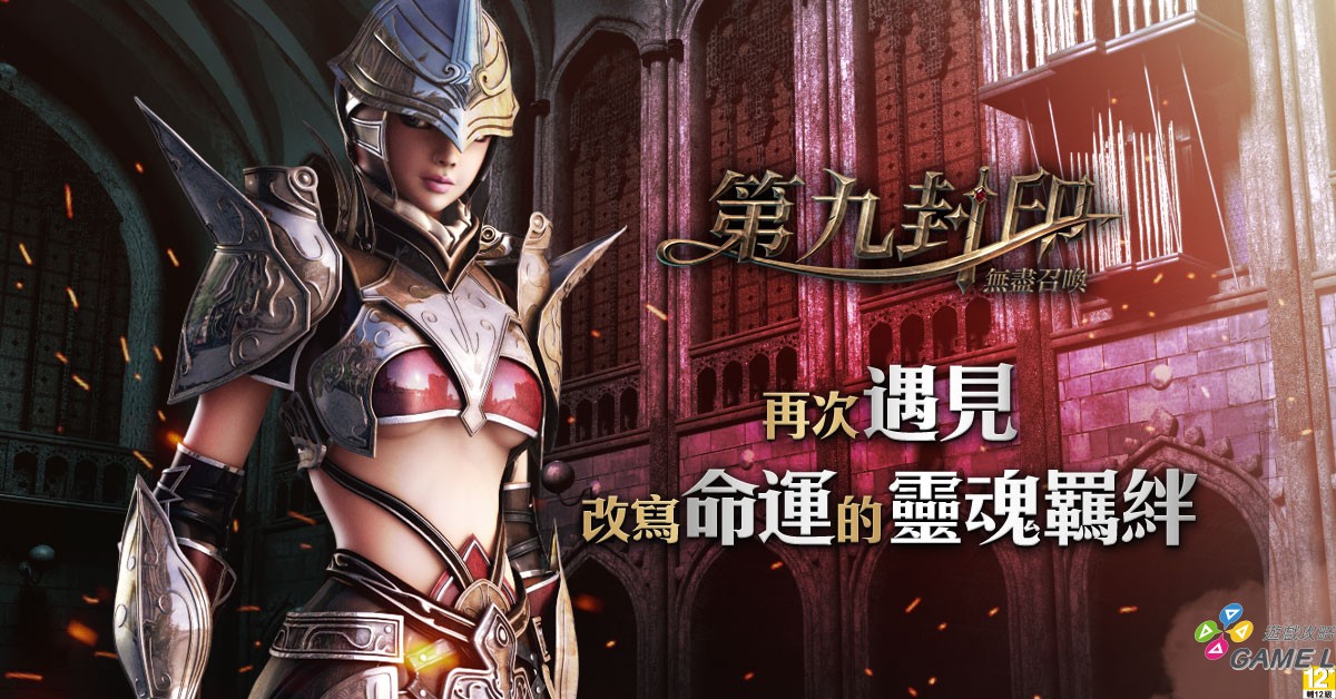 ▲召喚始祖回歸，靈魂伴侶即將再次相遇