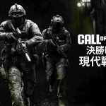 全球玩家引頸期盼的《決勝時刻》系列嶄新大作《現代戰爭IV》將於今年10月23日正式登場，將戰場局勢推升至更加黑暗危險的境界