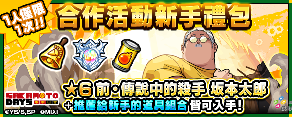 (圖三)購買「動畫《坂本日常》合作活動新手禮包」就能獲得「前・傳說中的殺手 坂本太郎（★6）」