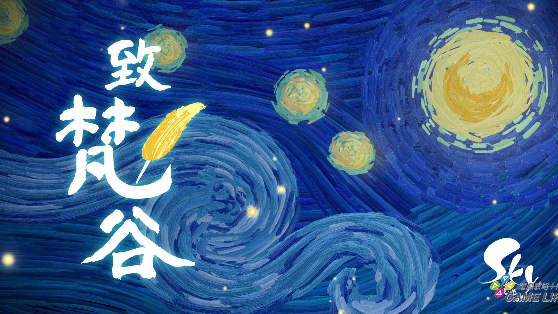 致梵谷_主題