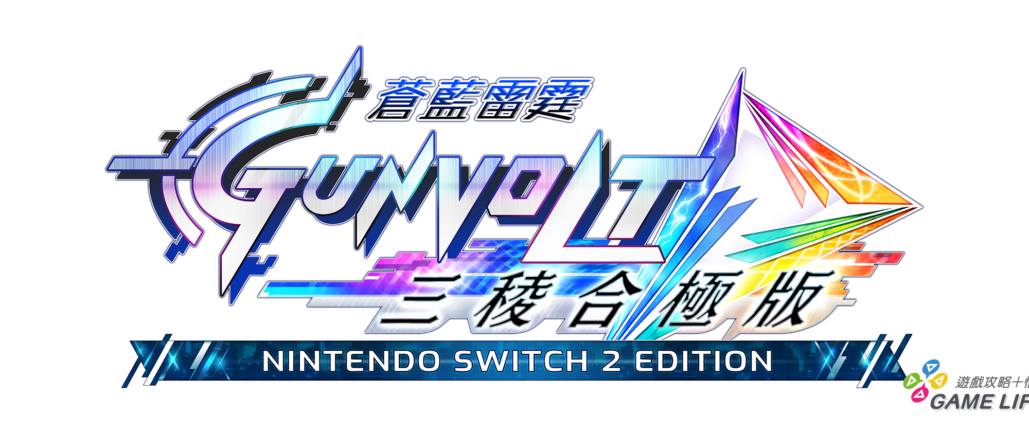 蒼藍雷霆 GUNVOLT 三稜合極版 Nintendo Switch 2 Edition - 繁体中文logo
