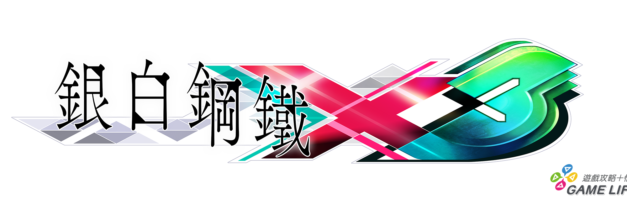 銀白鋼鐵X3 - 繁体中文Logo