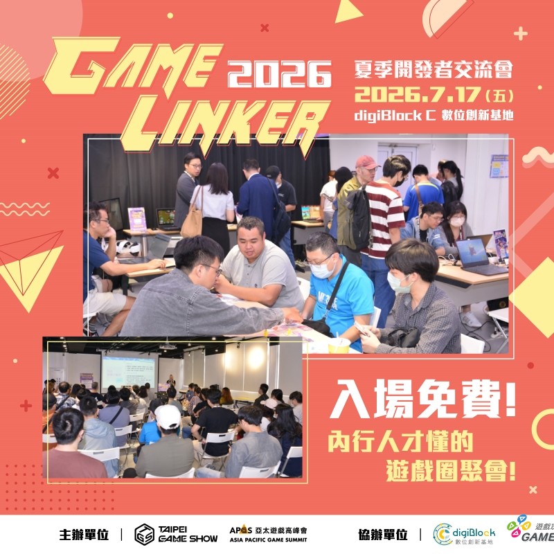 02-GAME LINKER 2026夏季開發者交流會將於7月17日登場