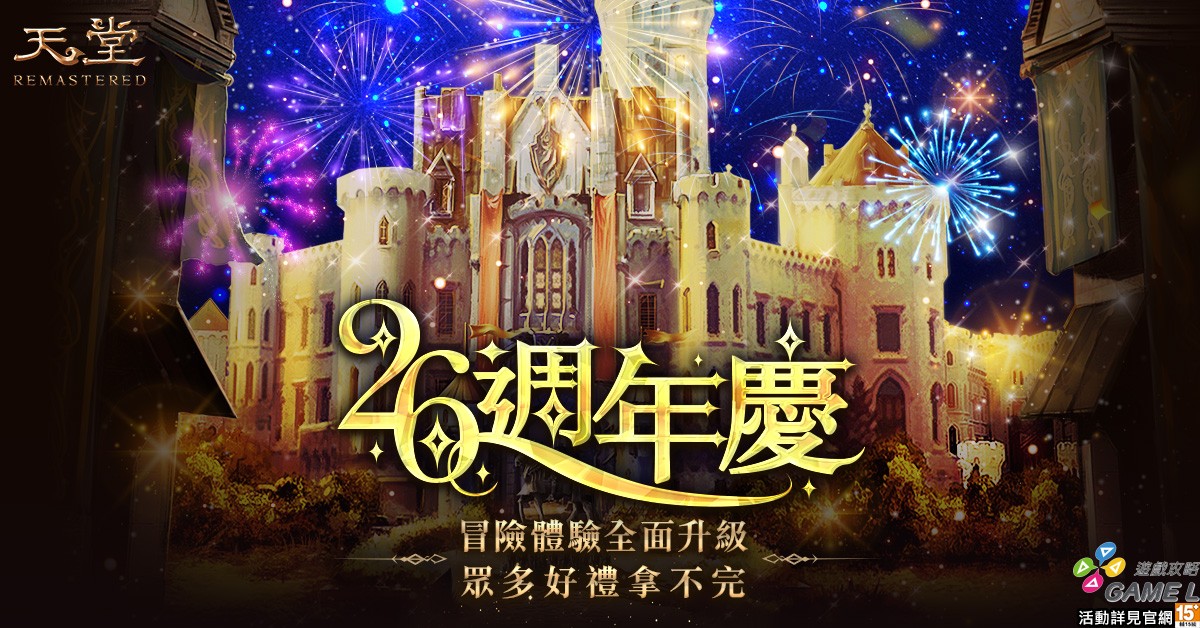 1.《天堂REMASTERED》26週年慶強勢來襲。（圖／遊戲橘子提供）