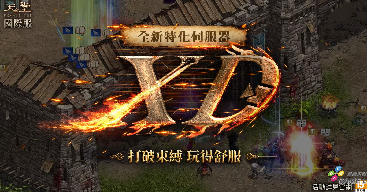 1.《天堂REMASTERED》國際服全新特化服「XD」上陣。（圖／遊戲橘子提供）