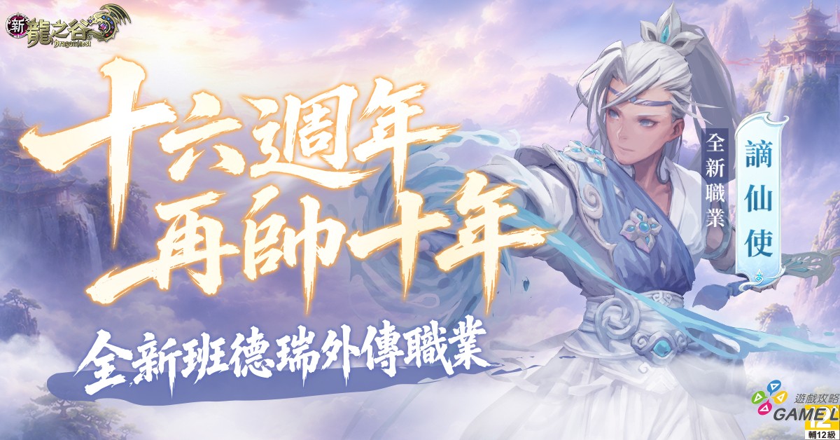 1.《新龍之谷》玩家票選命名「謫仙使」全新上線！（圖／遊戲橘子提供）