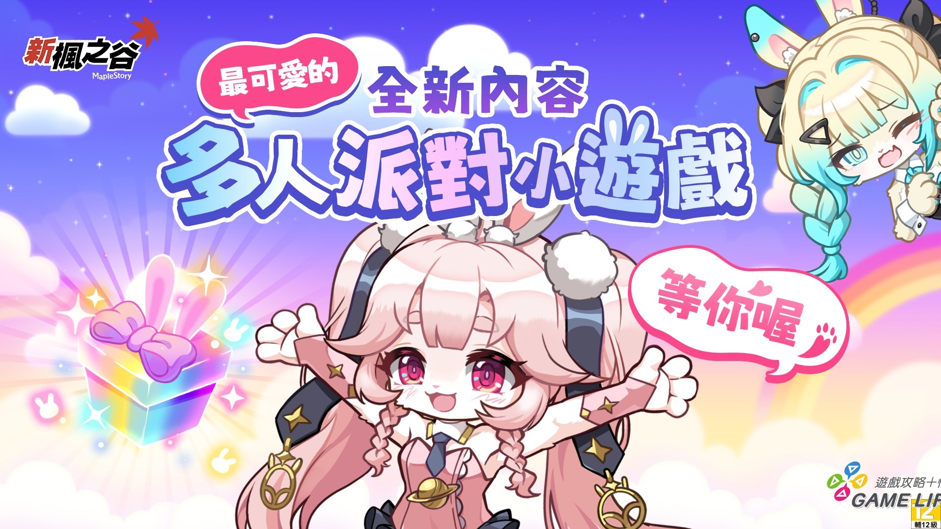 2.《新楓之谷》首度推出主打「好友輕鬆同歡」的常駐內容「派對樂園」。（圖／遊戲橘子提供）