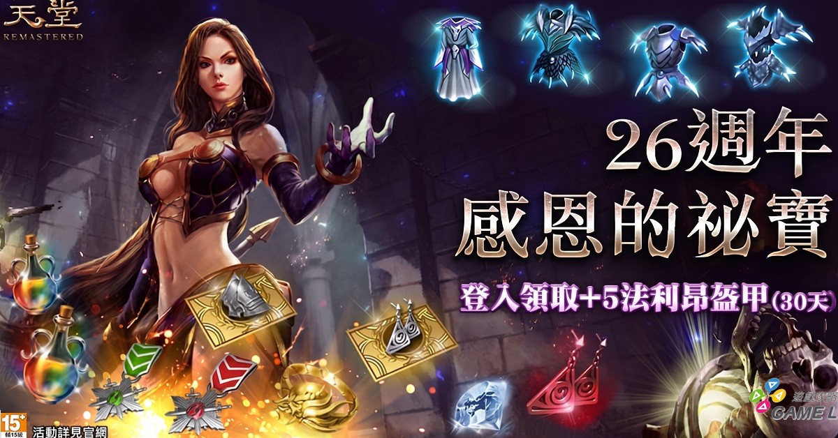2.全服完成事前預約就送「+5法利昂盔甲（30天）」。（圖／遊戲橘子提供）