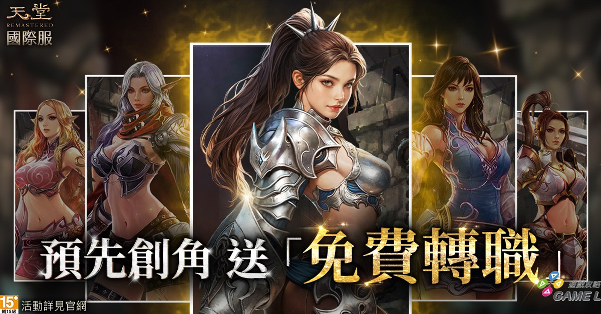 3.預先創角即可擁有免費轉職機會。（圖／遊戲橘子提供）