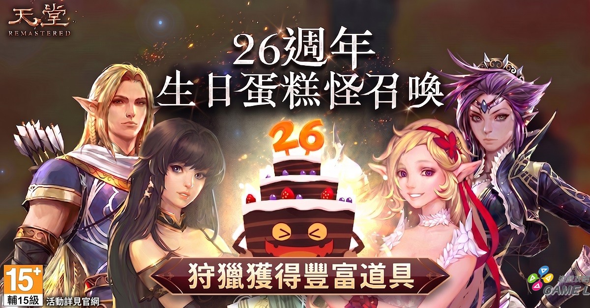 5.凡參與攻擊「生日蛋糕BOSS」，就能獲得豐富道具。（圖／遊戲橘子提供）