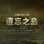 NC《天堂：經典版》全新篇章「遺忘之島」事前預約活動今（15）日開跑