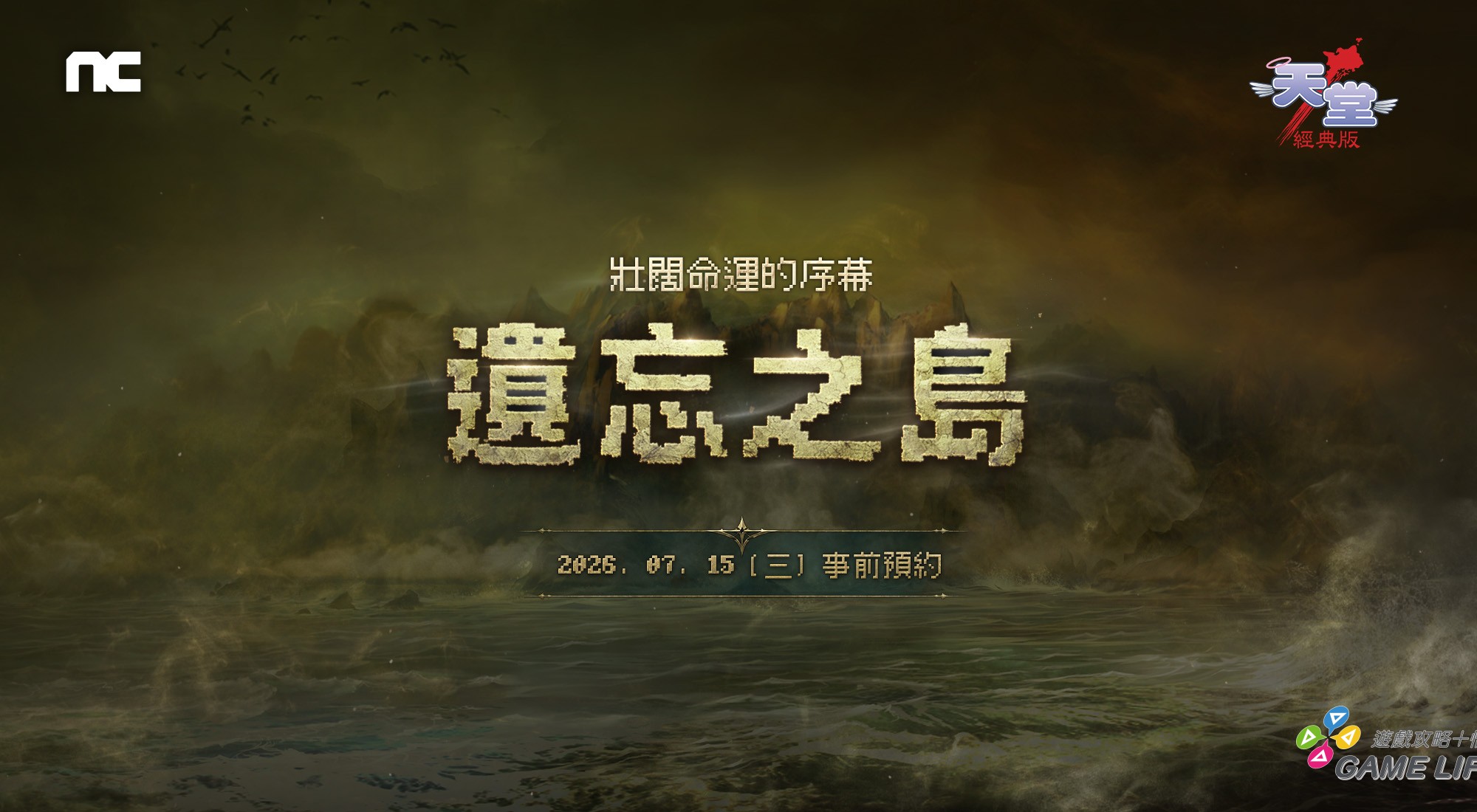 NC《天堂：經典版》全新篇章「遺忘之島」事前預約活動今（15）日開跑