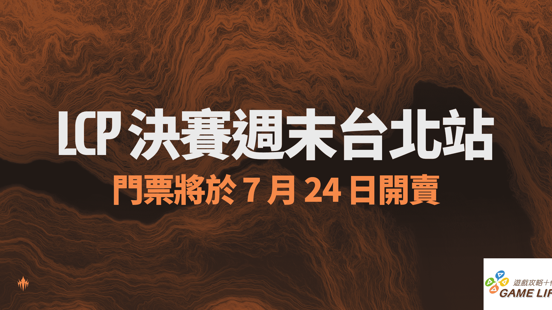 Riot Games LCP 2026_LCP決賽周末台北站