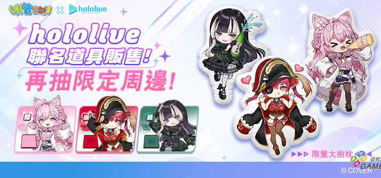 hololive聯名道具活動販售