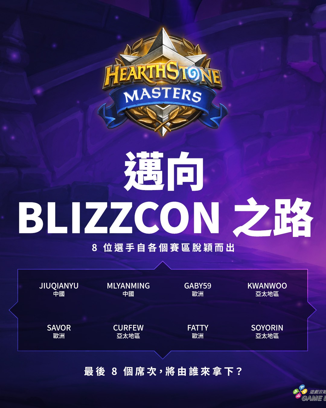 《爐石戰記》世界冠軍賽已有8位選手率先取得參賽資格，其中包括首度於春季冠軍賽包辦冠亞軍的台灣選手「西陵珩」和「C8763」