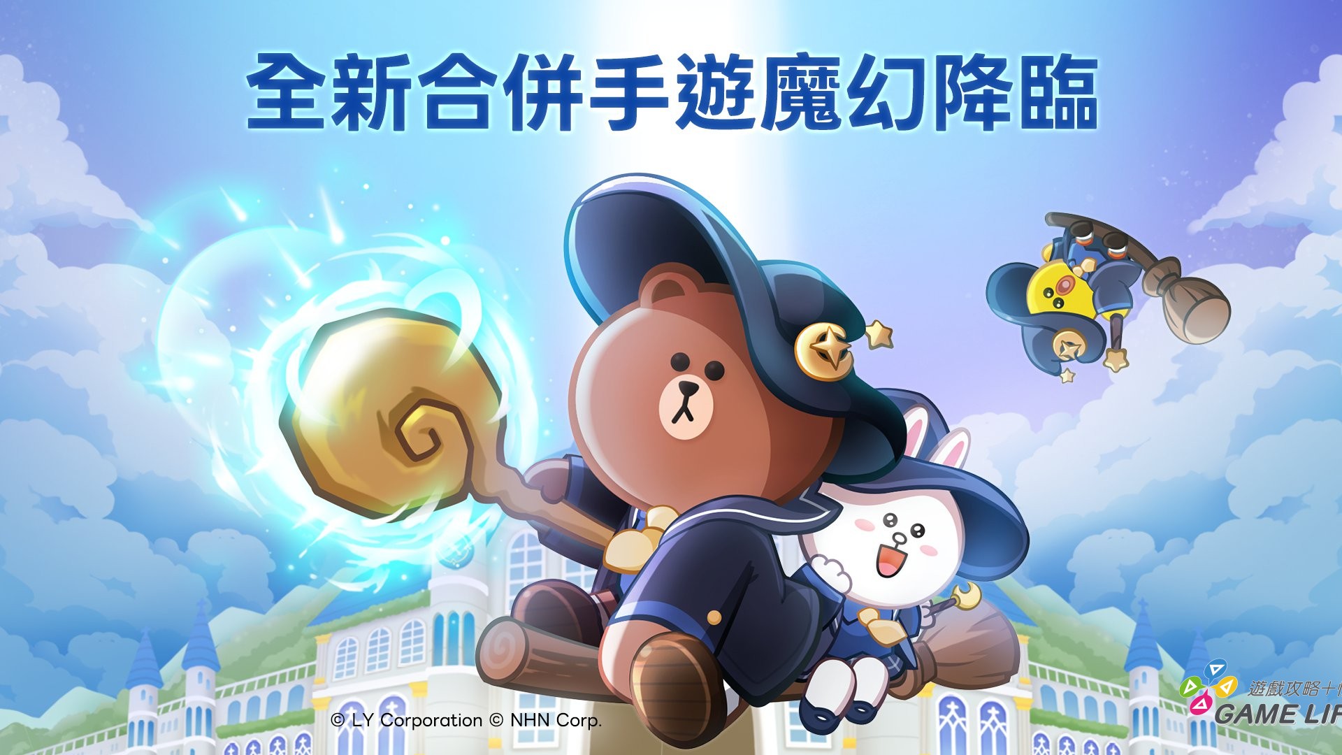 【圖01】《LINE 熊大魔奇學院》合併手遊等你來加入