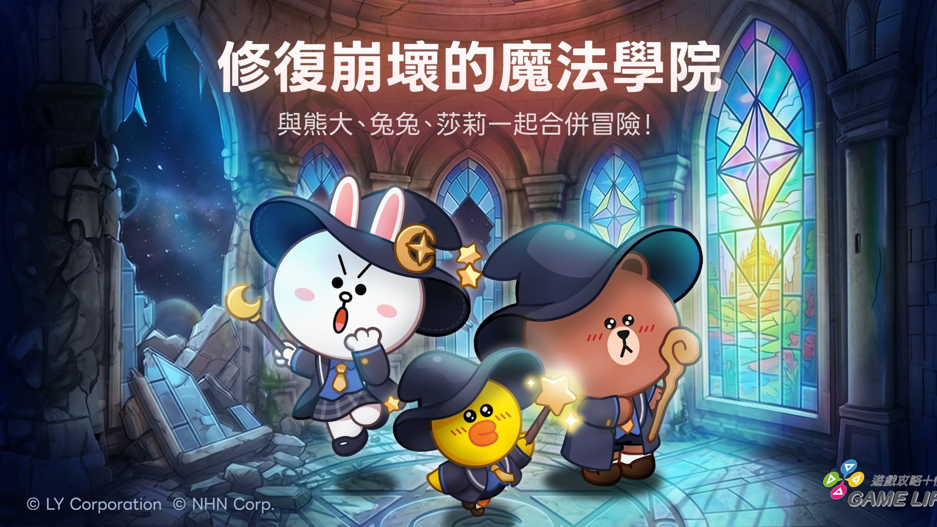 【圖02】《LINE 熊大魔奇學院》獨特角色卡