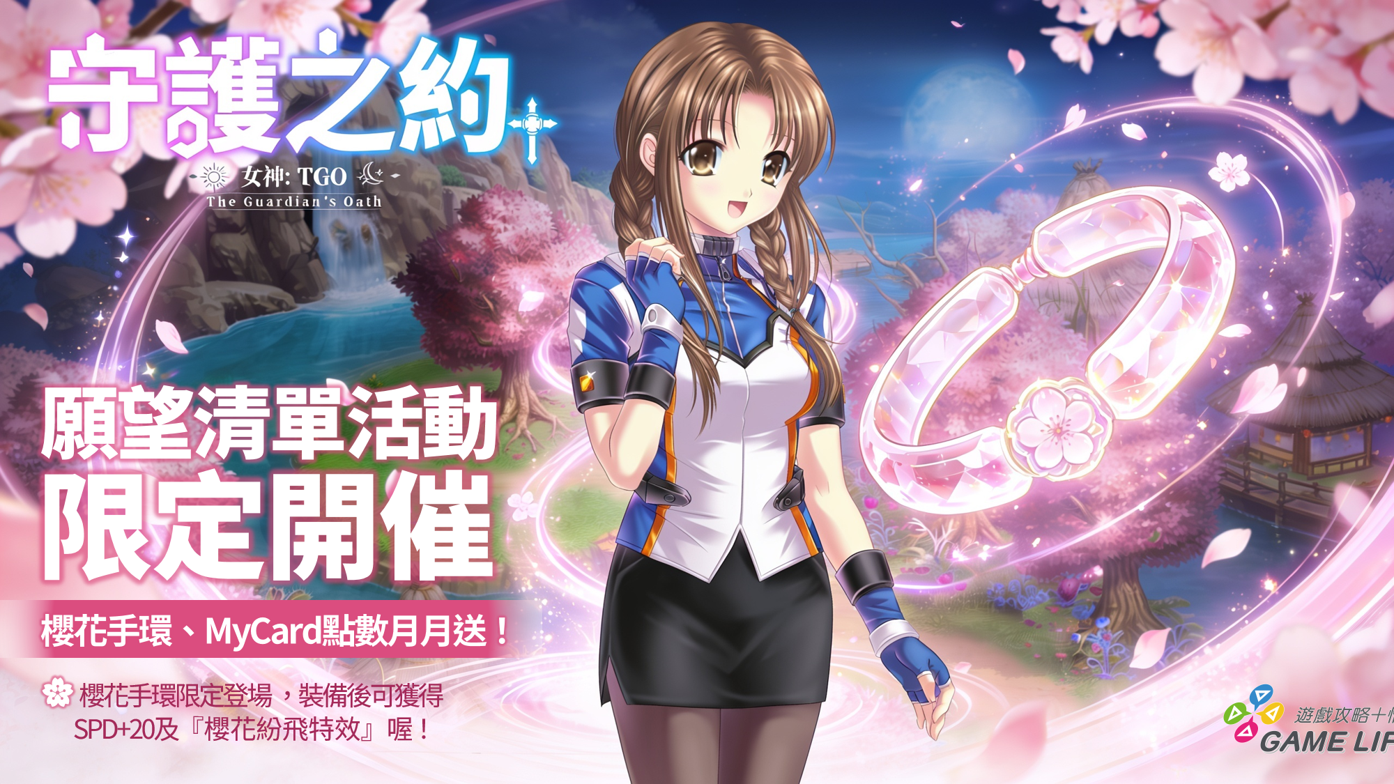 圖003　願望清單活動贈送的【櫻花手環】，裝備後不僅SPD速度激增，更有落英繽紛的效果唷！