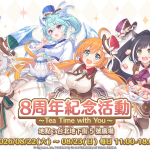 圖1. 《超異域公主連結☆ReDive》8周年限定活動 8月22日台北地下街登場