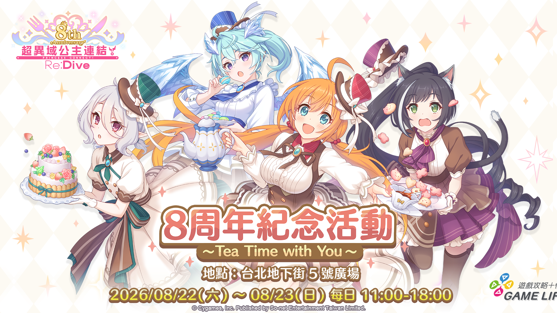 圖1. 《超異域公主連結☆ReDive》8周年限定活動 8月22日台北地下街登場